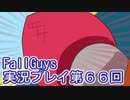 いつかきっと優勝して見せる！【FallGuys】実況プレイ第66回