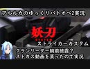 【バトオペ2ゆっくり実況#19】クランリーダー腕前披露？ストカス視点を貰ったから実況した【ストライカー･カスタム】