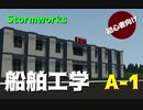 【Stormworks】 初心者向け　船舶工学　A-1　（ジャイロ制御）