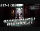 【FF7R】 初実況！緊張しながらのFF7R：優勝賞金100万ギル！コルネオ杯！ ～ #17-1（前半）