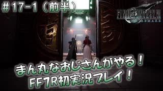 【FF7R】 初実況！緊張しながらのFF7R：優勝賞金100万ギル！コルネオ杯！ ～ #17-1（前半）