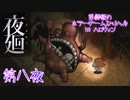 【実況】栗御飯のホラーゲームスペシャル in 2020ハロウィン【夜廻】第八夜