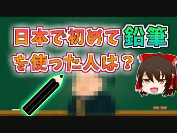 【ゆっくり解説】日本で最初に鉛筆を使ったのはあの人だった！【今日の豆知識】