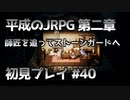 【OCTOPATH TRAVELER】平成のJRPG初見プレイ #40