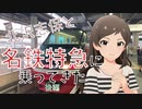 【旅m@s】北沢志保と名鉄特急に乗ってきた【後編】