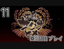 [サクナヒメ]2周目の稲作でゆっくりしてくる ＃11[ゆっくり実況]