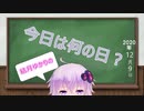 【結月ゆかり】今日は何の日？【2020年12月9日(水)】