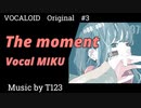 【ボカロ/初音ミク】「The moment」feat.初音ミク