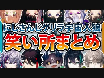 【#ゲリラ宇宙人狼】笑いどころOnlyのまとめ【複数視点/にじさんじ切り抜き】