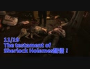 【The Testament of Sherlock Holmes Part10】墓を暴いて手に入った情報は…！？たどり着いた先には新たな死体！！【11/19配信録画③】