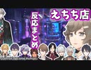 【にじさんじ】センシティブなお店に入った男性ライバー反応まとめ【切り抜き/DetroitBecome Human】