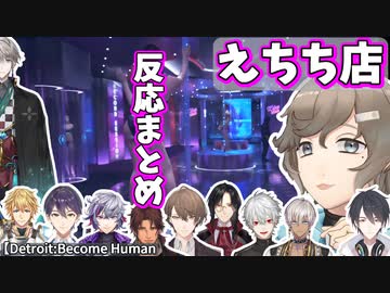 【にじさんじ】センシティブなお店に入った男性ライバー反応まとめ【切り抜き/DetroitBecome Human】