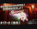 【FF7R】 初実況！緊張しながらのFF7R：優勝賞金100万ギル！コルネオ杯！ ～ #17-2（後半）