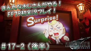 【FF7R】 初実況！緊張しながらのFF7R：優勝賞金100万ギル！コルネオ杯！ ～ #17-2（後半）