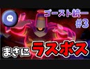 【実況】ポケモン剣盾 冠の雪原 ゴースト統一でたわむれる Part3