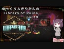 【ゆっくり＆きりたん実況プレイ】まだ完成させられないけど図書館運営 part9【Library of Ruina】