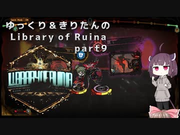 【ゆっくり＆きりたん実況プレイ】まだ完成させられないけど図書館運営 part9【Library of Ruina】