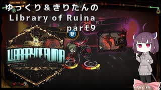 【ゆっくり＆きりたん実況プレイ】まだ完成させられないけど図書館運営 part9【Library of Ruina】