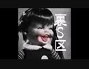 【ゆっくり怪談】裏S区【語り継がれる定番怖い話】