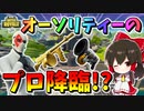 【フォートナイト】オーソリティーのプロに私はなる！アリーナ過去最高レベルの激戦を生き残れ！！　その521【ゆっくり実況】【Fortnite】