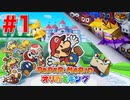 【実況】オリガミの世界を大冒険 『ペーパーマリオ オリガミキング』#1