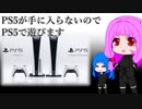PS5が手に入らないのでPS5で遊びます[ ボイスロイドの思い出７ ]