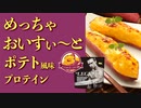 【数量限定】サツマイモ好きにおすすめ！ビーレジェンド めっちゃおいすぃ～とポテト風味プロテインをレビュー【ビーレジェンド プロテイン】