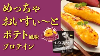 【数量限定】サツマイモ好きにおすすめ！ビーレジェンド めっちゃおいすぃ～とポテト風味プロテインをレビュー【ビーレジェンド プロテイン】