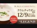 【寒い季節におすすめ】HOTプロテイン「クラムチャウダー風味」をレビュー【ビーレジェンド プロテイン】