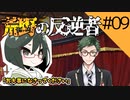 【オリキャラ実況】女装DKと「荒野の反逆者」＃09【ツイステ2章】