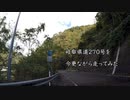 今更ながら岐阜県道270号を走ってみた