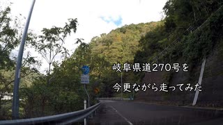 今更ながら岐阜県道270号を走ってみた