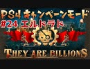 【ゾンビが十億！】They Are Billions キャンペーン実況プレイ #24【PS4】