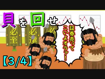 貝を回せ【3/4】