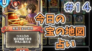 【実況】今日の宝の地図占いPart14【ＤＱライバルズエース】