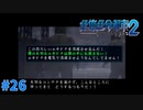 ＃26 これは僕のものだぞぅ！（絶体絶命都市2）
