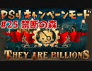 【ゾンビが十億！】They Are Billions キャンペーン実況プレイ #25【PS4】