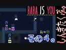 【BABA IS YOU】すべて自分で決めるパズルゲームを三人でやってこかなと。実況プレイ その4