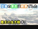 【No King No Kingdom】愚王の生き様！#7