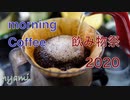 【飲み物祭2020】ペーパードリップで珈琲淹れてみた╰(*´︶`*)╯