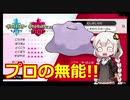 【ポケモン対戦実況/紲星あかり】環境調査メタモン【VOICEROID実況】