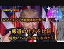 12/2の大統領演説が熱い。しかし報道は真逆。国民はどちらを信じるのか(沙門のちょい遅れがちなNEWS)