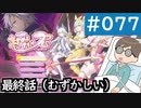 【創の軌跡＃077】まじかる☆アリサRS 最終話（むずかしい）｜寝たきり人工呼吸器24時間ゲーマーが挑む
