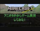 アニオタが少しマインクラフト実況してみた。Part 3