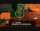 【実況】スプラトゥーン2をチョコる バイト外伝part8 プラマイゼロ編【サーモンラン】