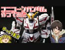 【ゆっくり実況】ユニコーンガンダム作ってみた。【ガンプラ】