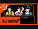 【実況】美少女探偵団と行く難事件ツアー#49【御神楽少女探偵団】