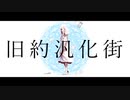 【KAITO V3】旧約汎化街【カバー】
