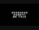 漢気塾高校麻雀部　麻雀講座その3　講師 平澤元気