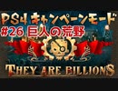 【ゾンビが十億！】They Are Billions キャンペーン実況プレイ #26【PS4】